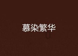 逃离狂热地带